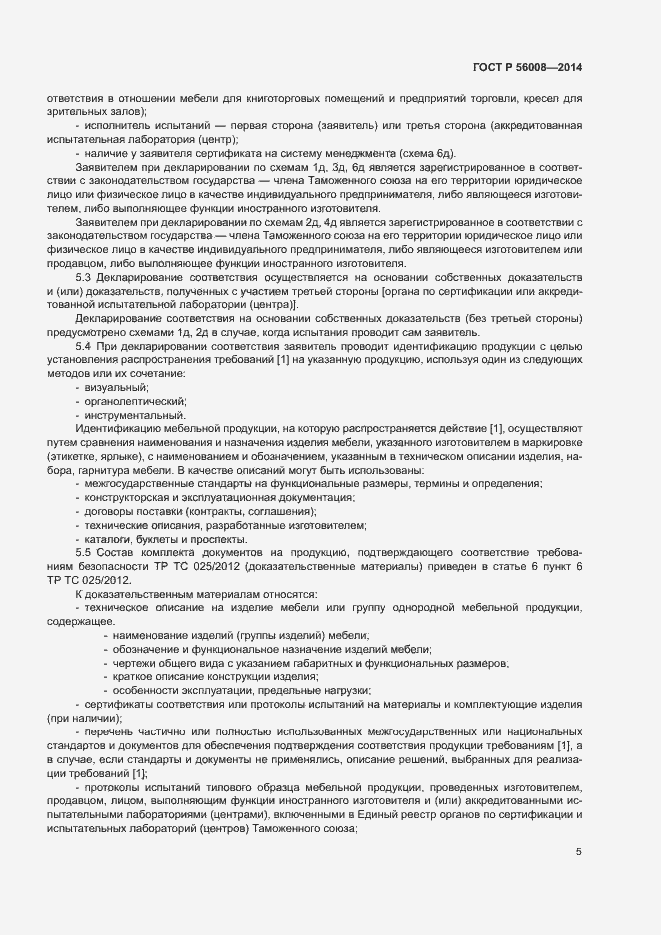 Страница 9 ГОСТ Р 56008-2014