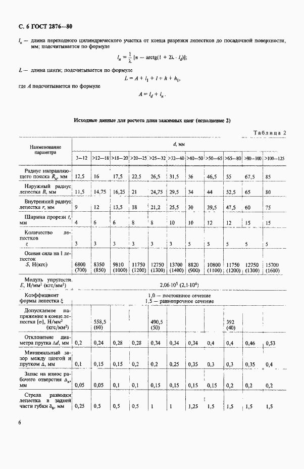 Страница 7 ГОСТ 2876-80