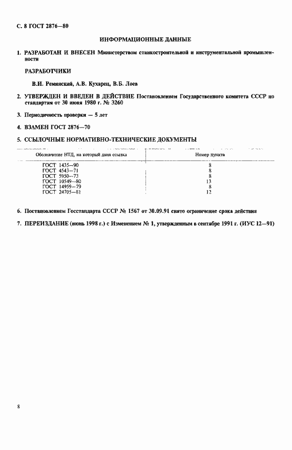 Страница 9 ГОСТ 2876-80