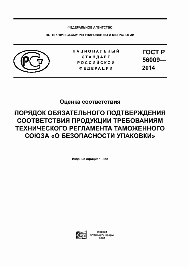 Страница 1 ГОСТ Р 56009-2014