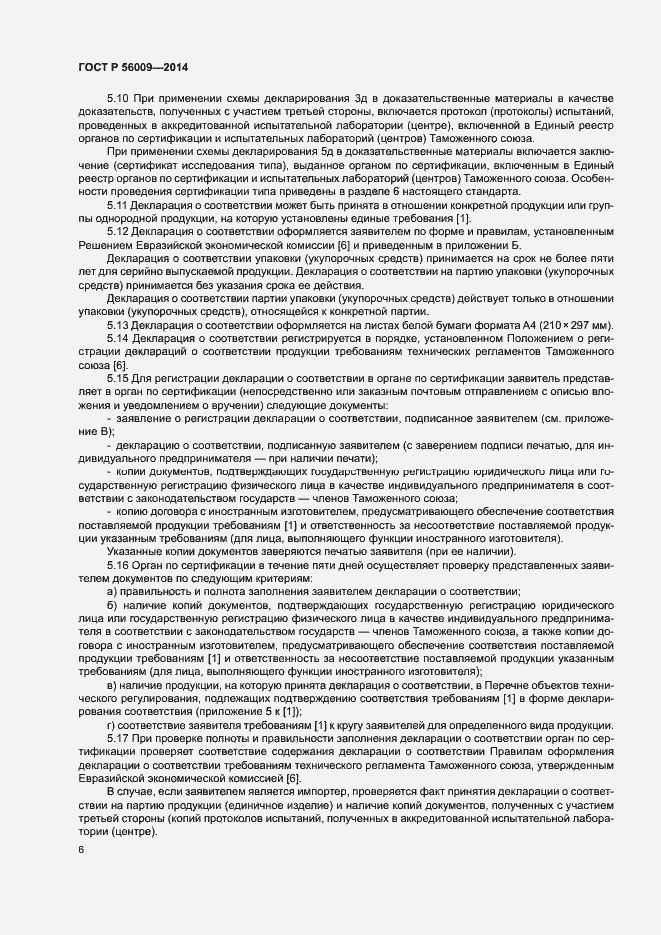 Страница 10 ГОСТ Р 56009-2014