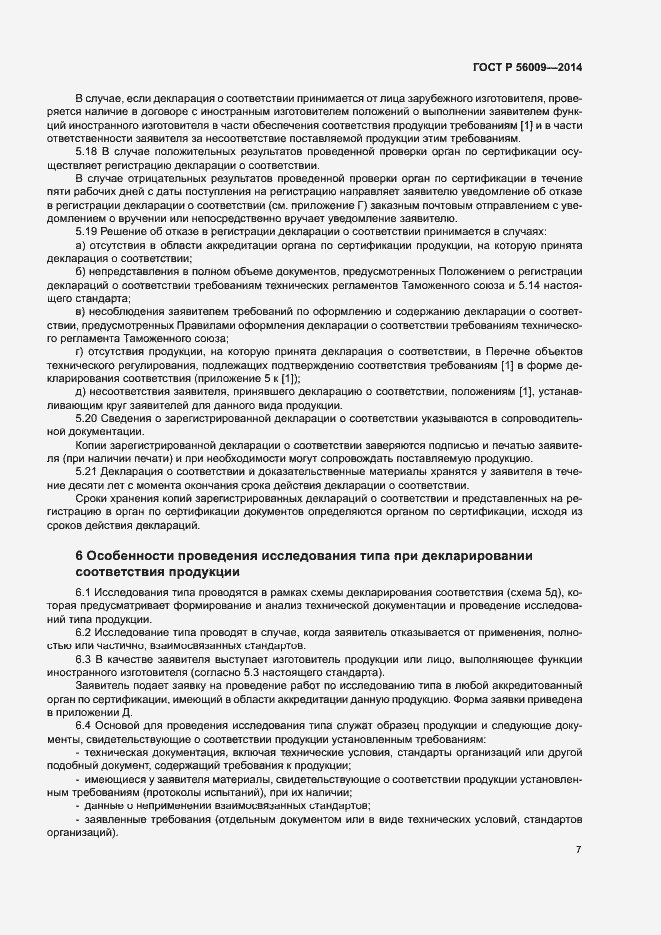 Страница 11 ГОСТ Р 56009-2014