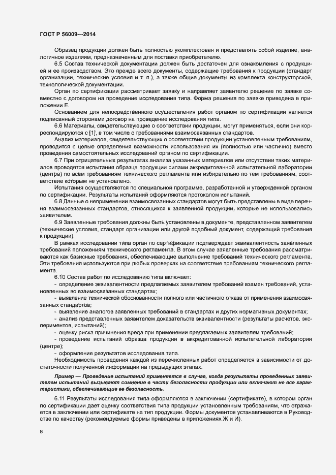 Страница 12 ГОСТ Р 56009-2014
