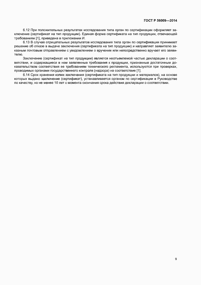 Страница 13 ГОСТ Р 56009-2014
