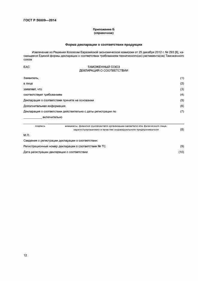 Страница 16 ГОСТ Р 56009-2014