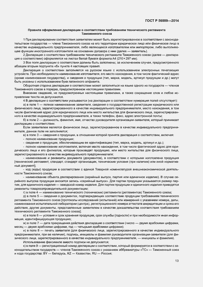 Страница 17 ГОСТ Р 56009-2014