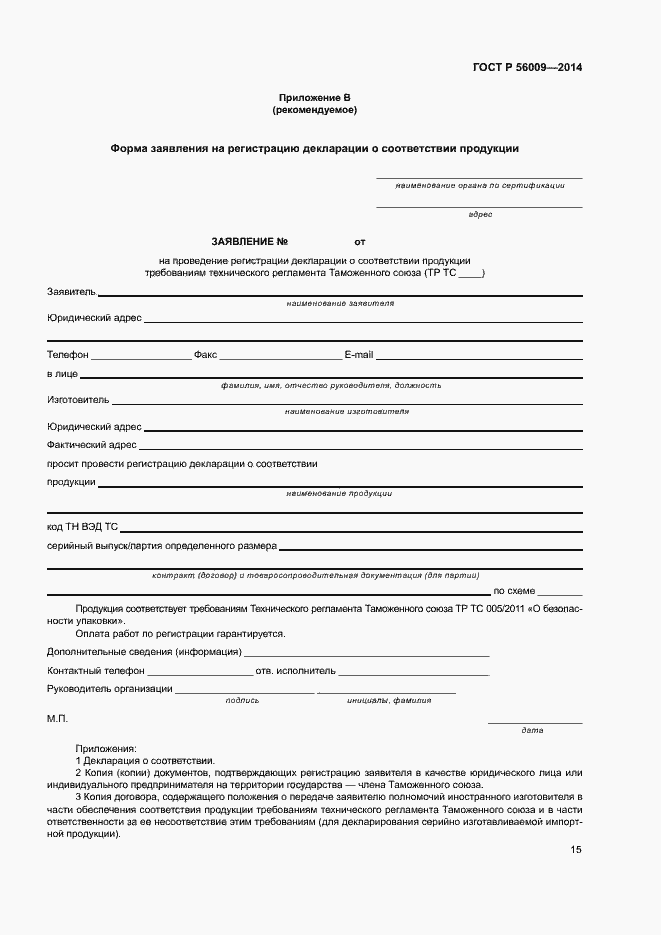 Страница 19 ГОСТ Р 56009-2014