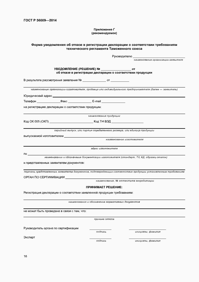 Страница 20 ГОСТ Р 56009-2014