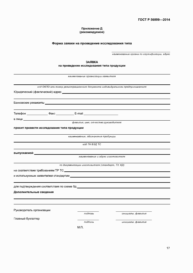 Страница 21 ГОСТ Р 56009-2014