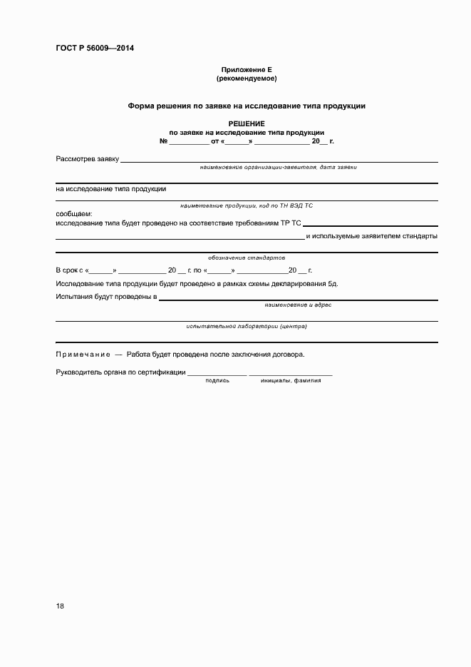 Страница 22 ГОСТ Р 56009-2014