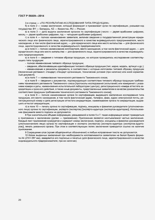 Страница 24 ГОСТ Р 56009-2014