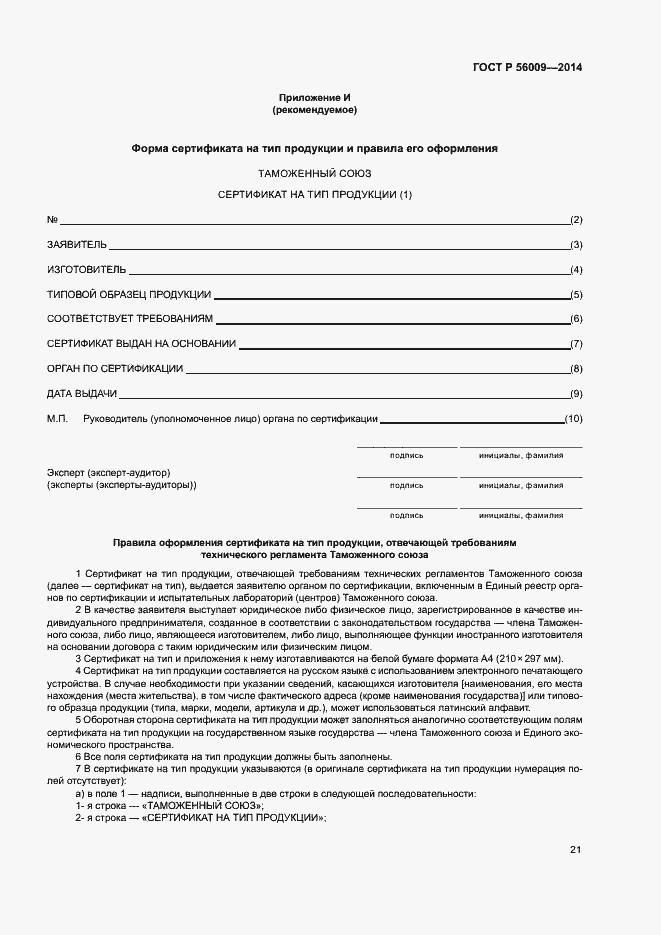 Страница 25 ГОСТ Р 56009-2014