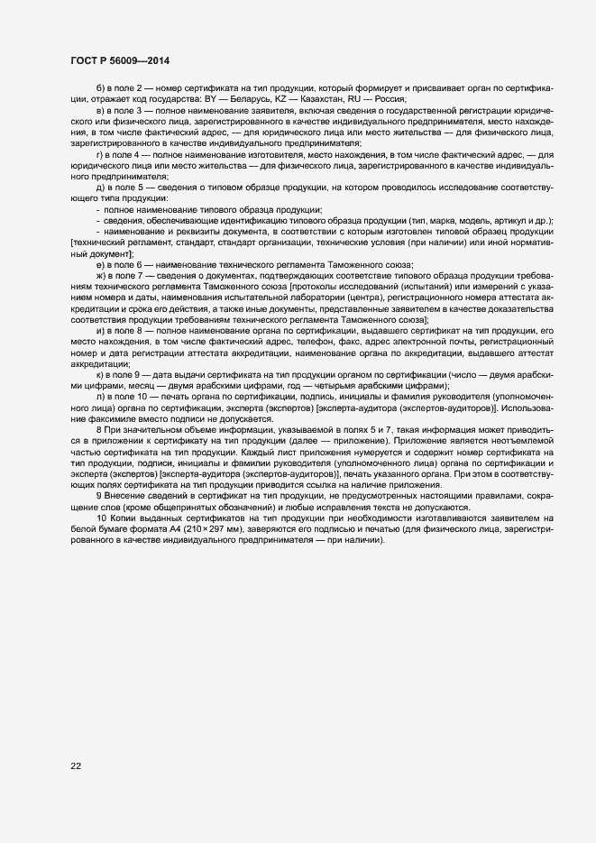 Страница 26 ГОСТ Р 56009-2014