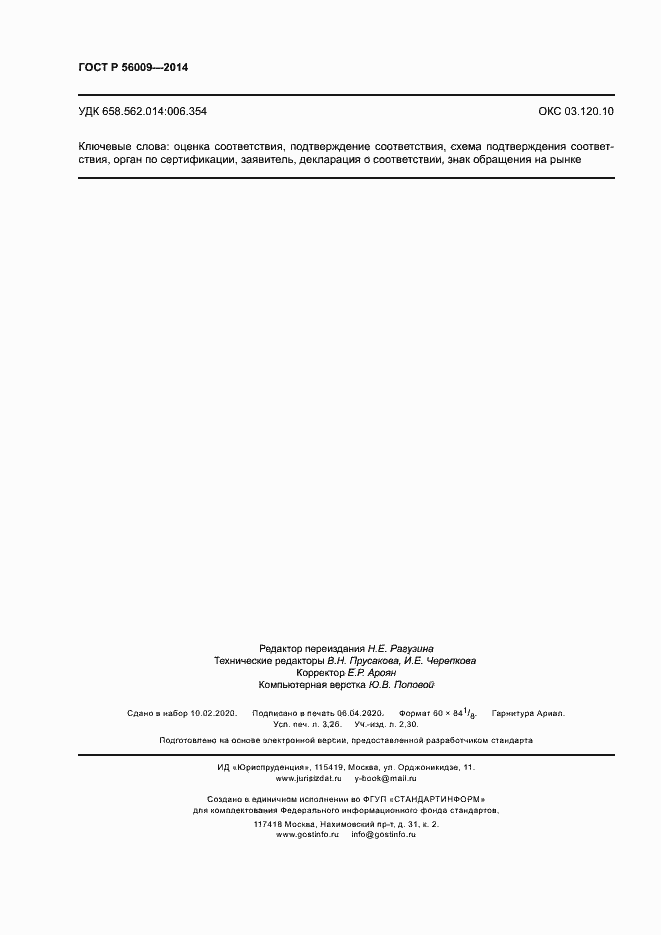 Страница 28 ГОСТ Р 56009-2014