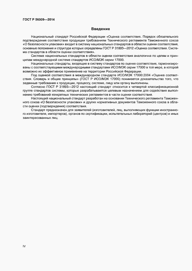 Страница 4 ГОСТ Р 56009-2014