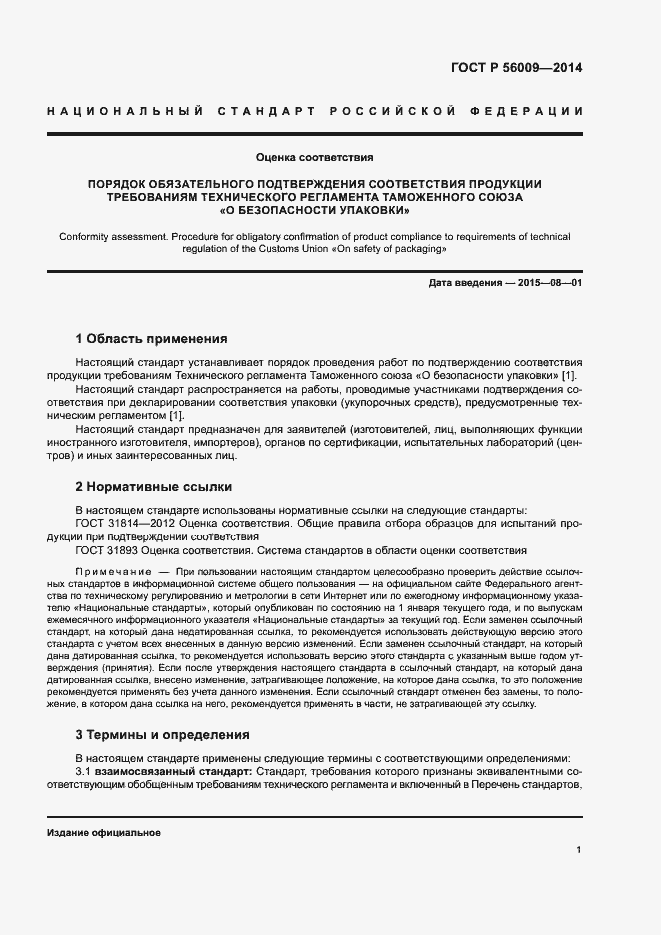 Страница 5 ГОСТ Р 56009-2014