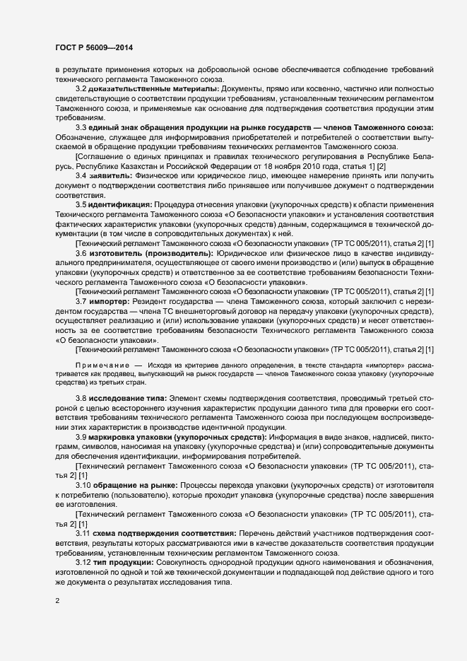 Страница 6 ГОСТ Р 56009-2014