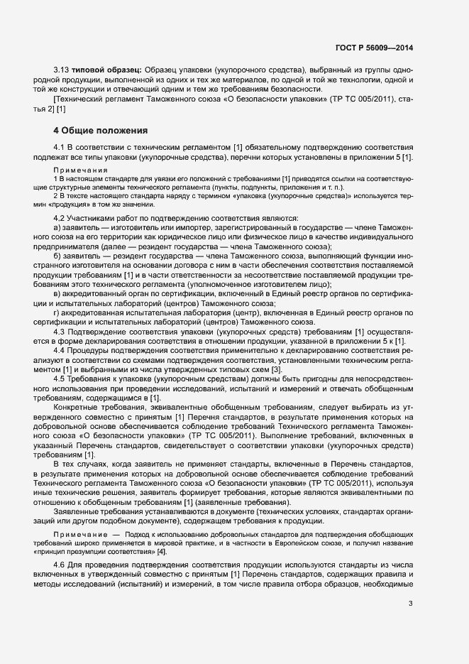 Страница 7 ГОСТ Р 56009-2014