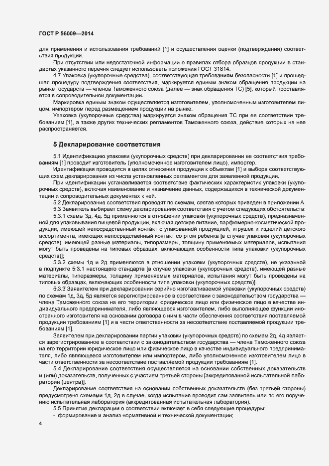 Страница 8 ГОСТ Р 56009-2014