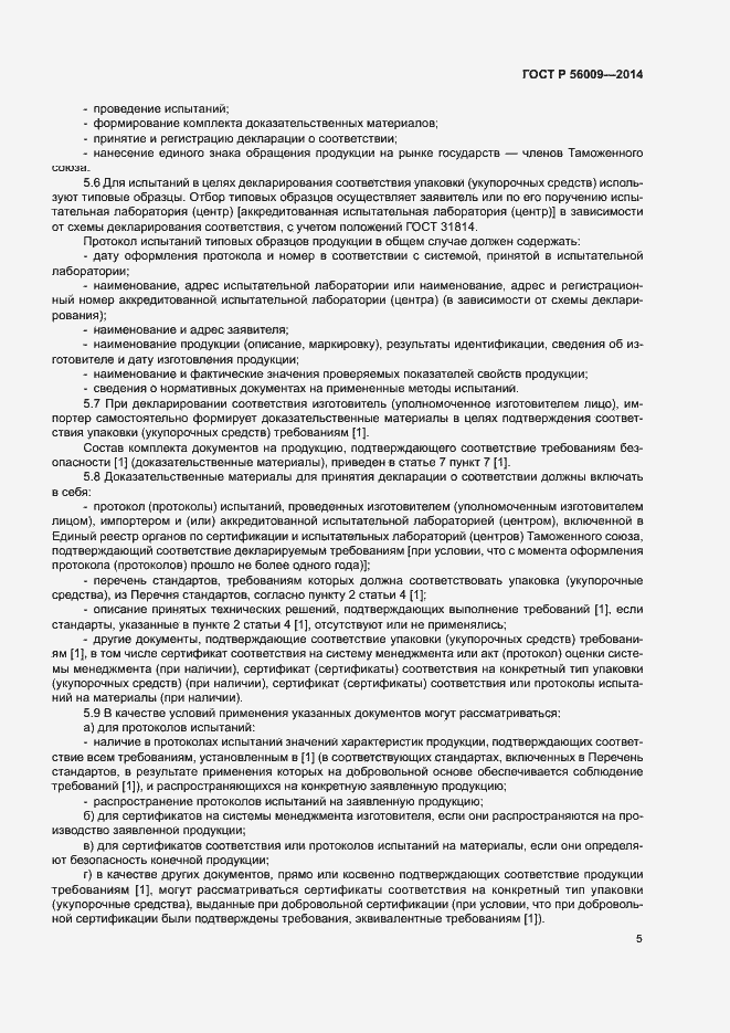 Страница 9 ГОСТ Р 56009-2014