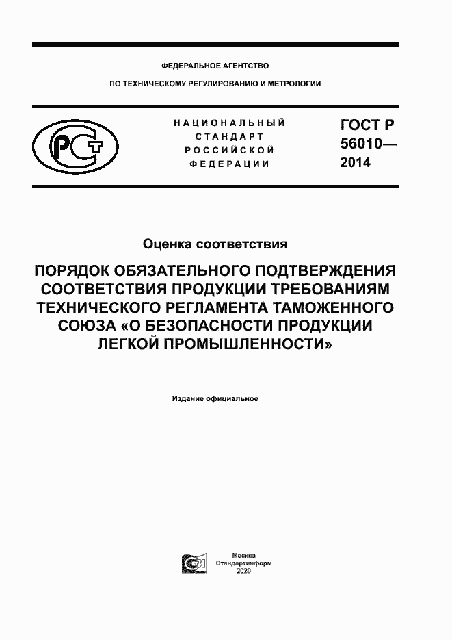Страница 1 ГОСТ Р 56010-2014