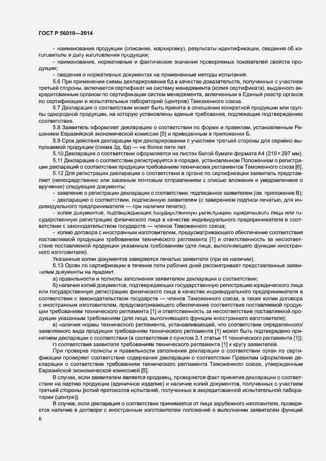 Страница 10 ГОСТ Р 56010-2014