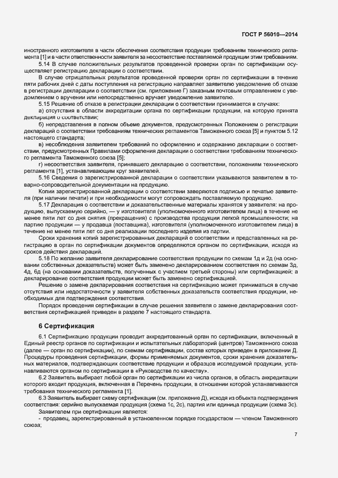 Страница 11 ГОСТ Р 56010-2014