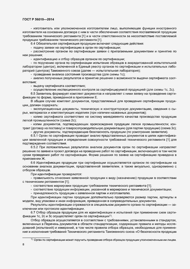 Страница 12 ГОСТ Р 56010-2014