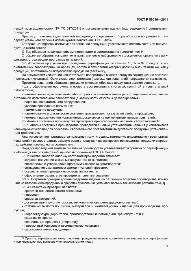 Страница 13 ГОСТ Р 56010-2014