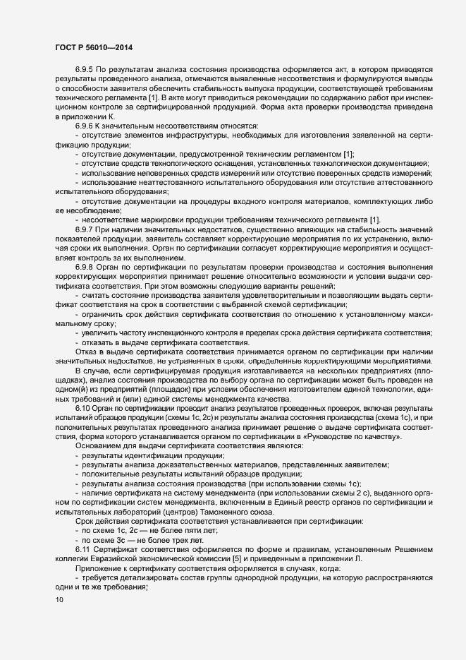 Страница 14 ГОСТ Р 56010-2014