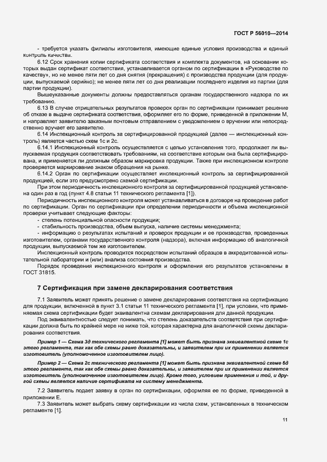 Страница 15 ГОСТ Р 56010-2014