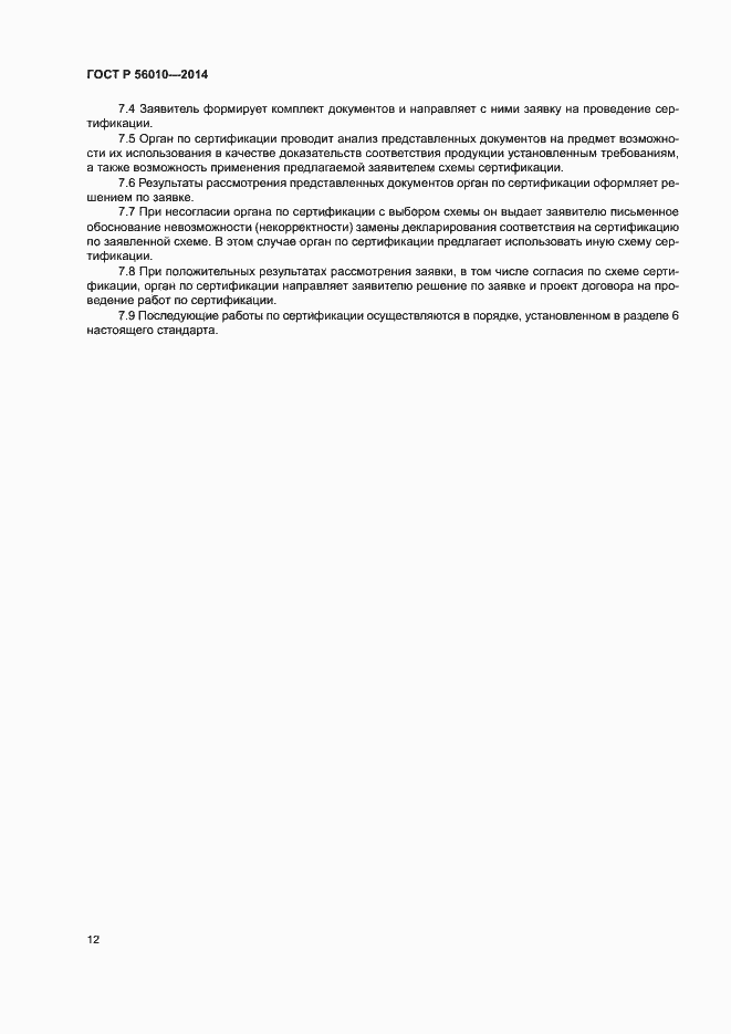Страница 16 ГОСТ Р 56010-2014