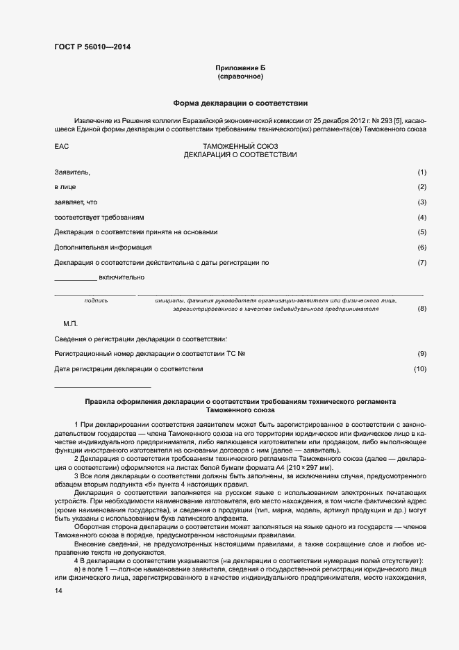 Страница 18 ГОСТ Р 56010-2014