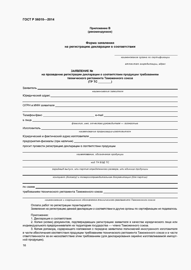 Страница 20 ГОСТ Р 56010-2014