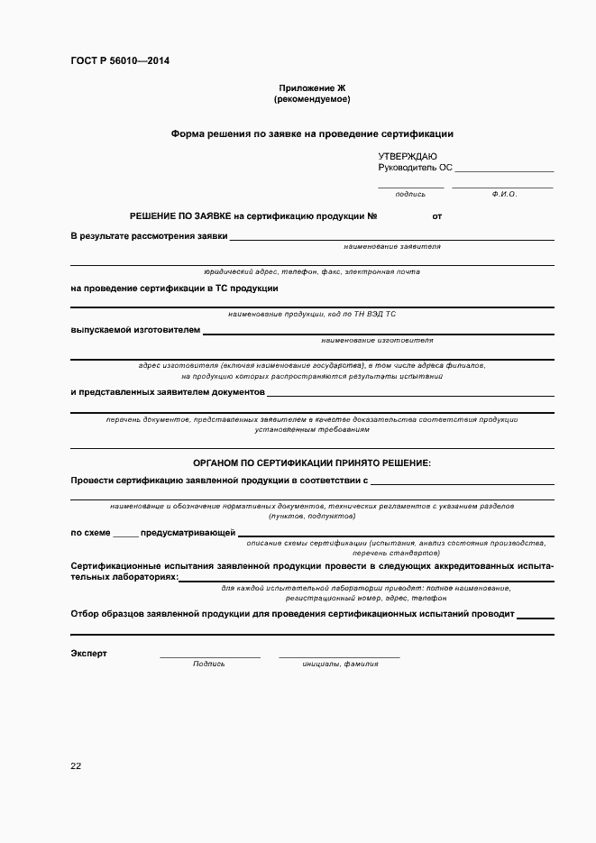 Страница 26 ГОСТ Р 56010-2014