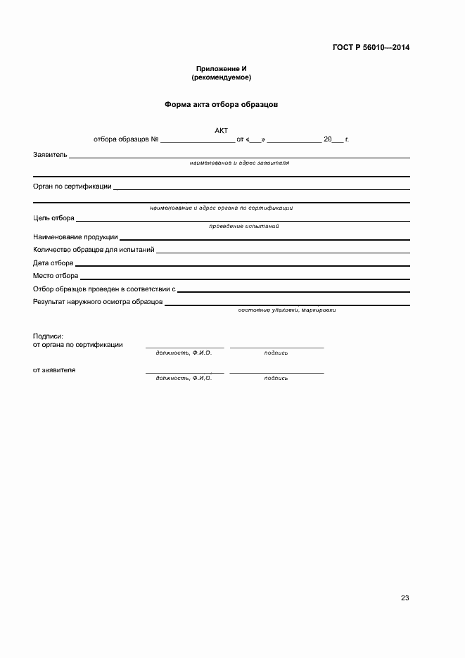 Страница 27 ГОСТ Р 56010-2014