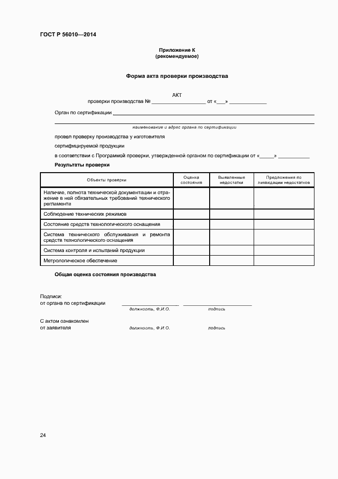 Страница 28 ГОСТ Р 56010-2014