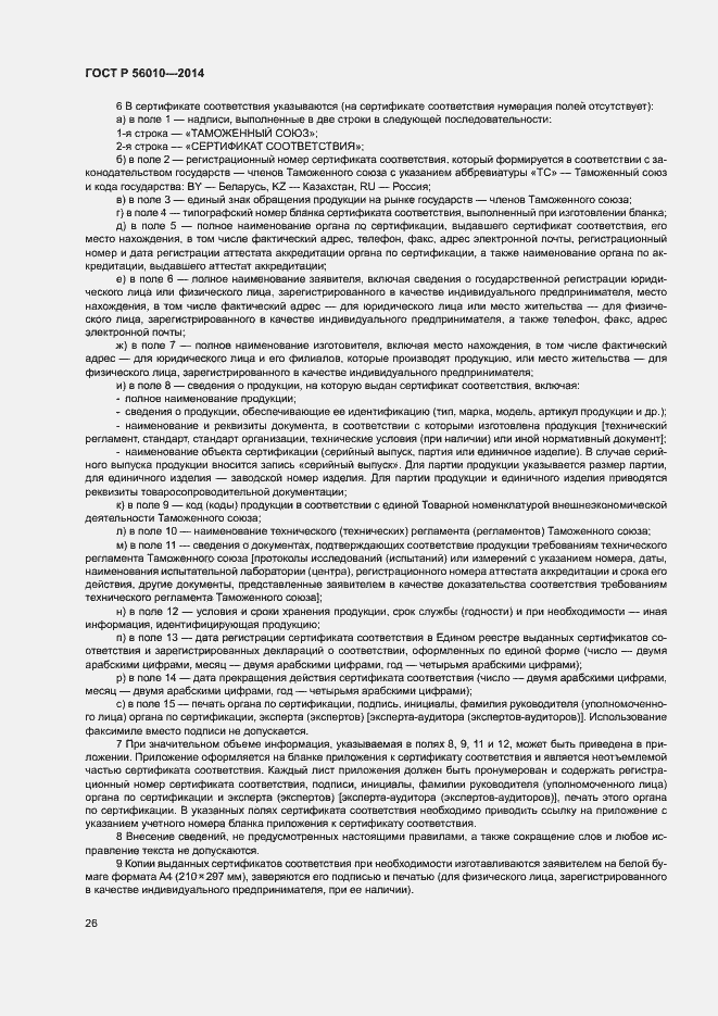 Страница 30 ГОСТ Р 56010-2014