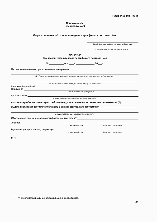 Страница 31 ГОСТ Р 56010-2014