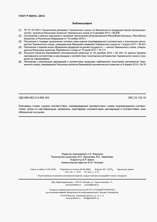 Страница 32 ГОСТ Р 56010-2014