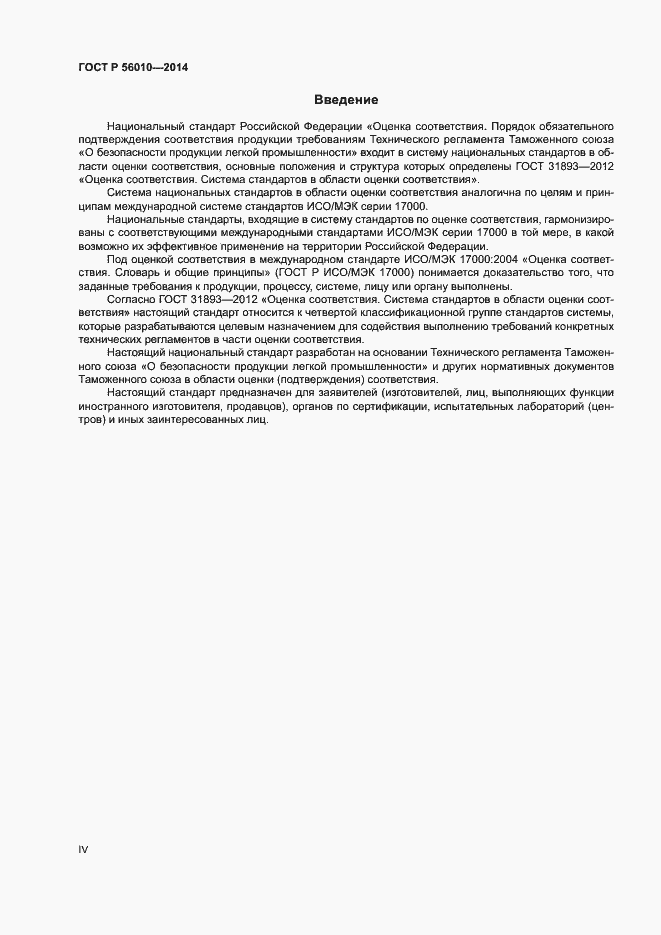 Страница 4 ГОСТ Р 56010-2014