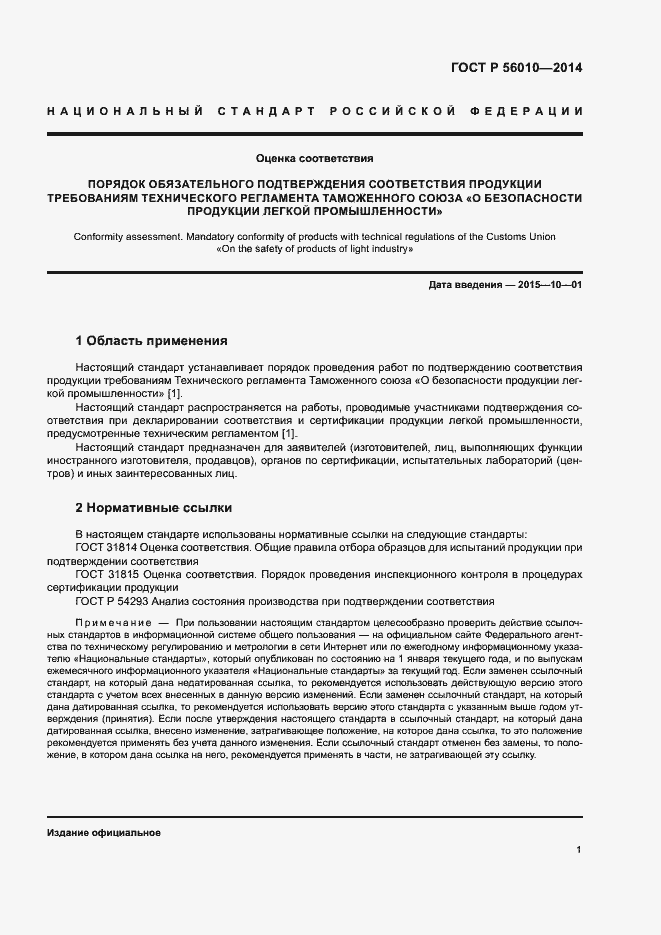 Страница 5 ГОСТ Р 56010-2014