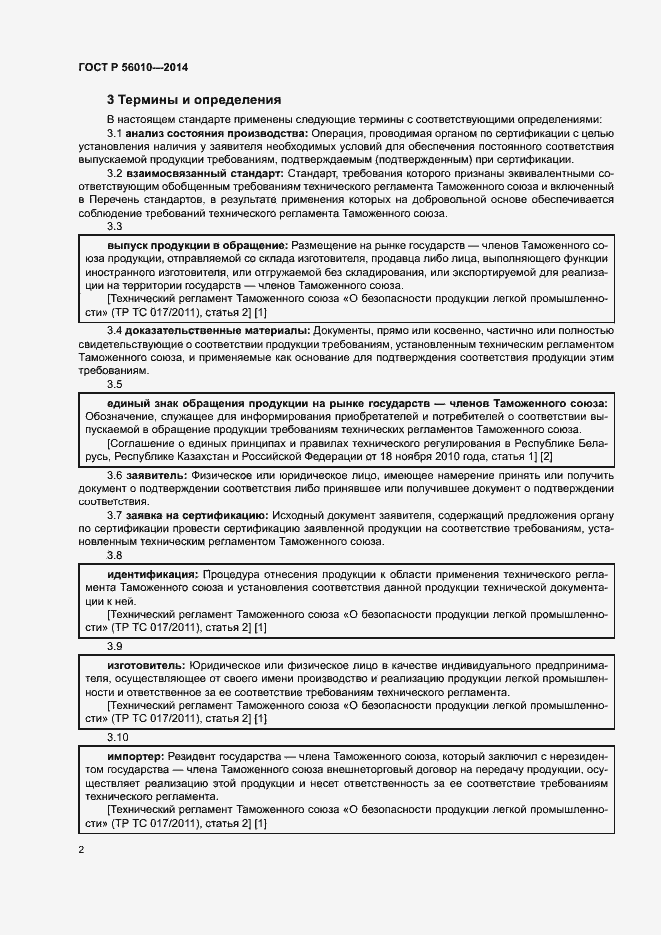 Страница 6 ГОСТ Р 56010-2014