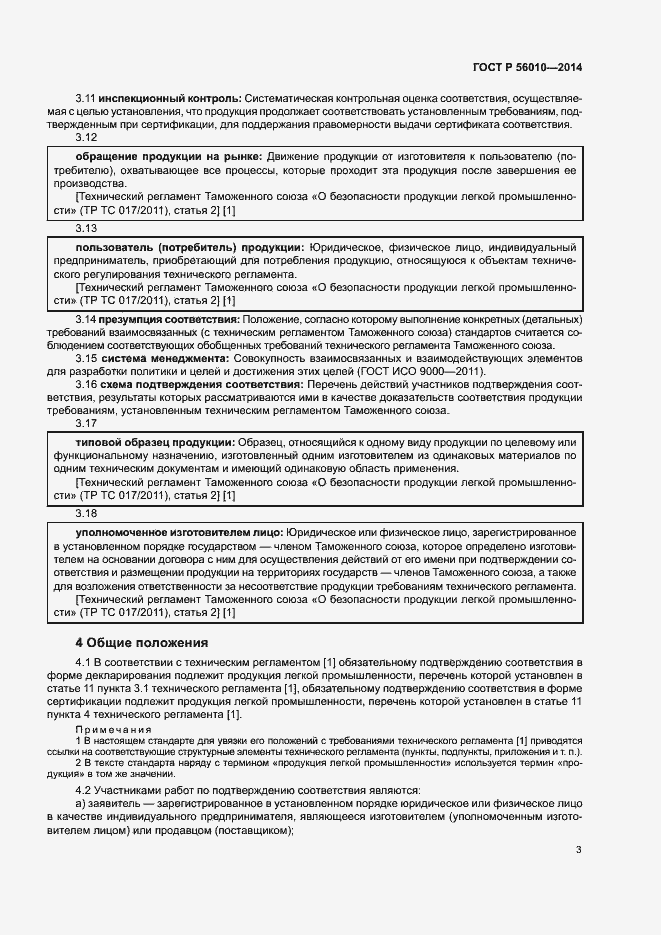 Страница 7 ГОСТ Р 56010-2014