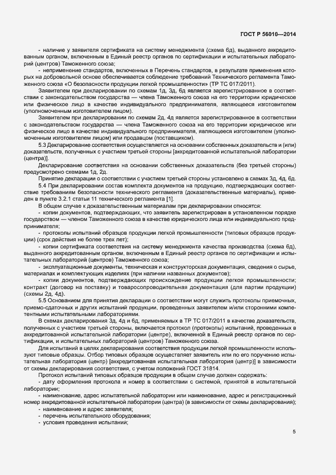 Страница 9 ГОСТ Р 56010-2014