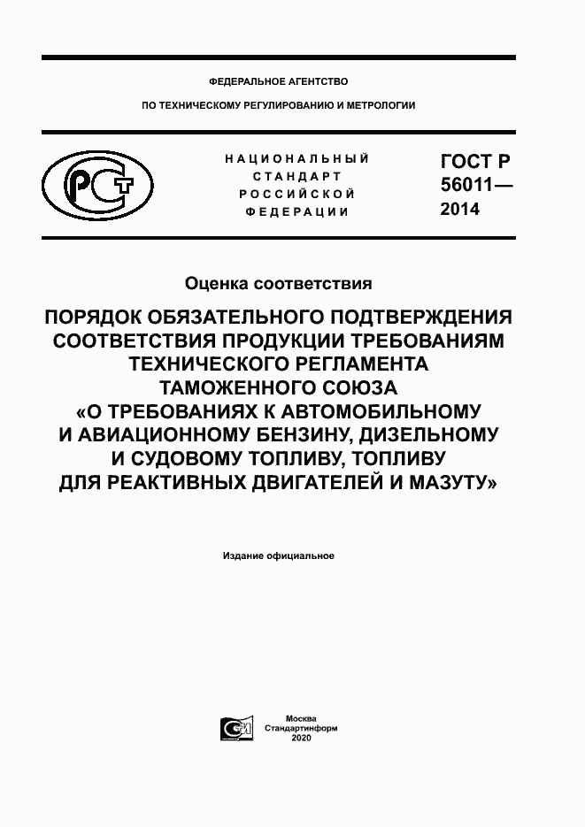 Страница 1 ГОСТ Р 56011-2014