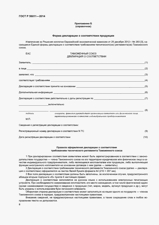 Страница 12 ГОСТ Р 56011-2014