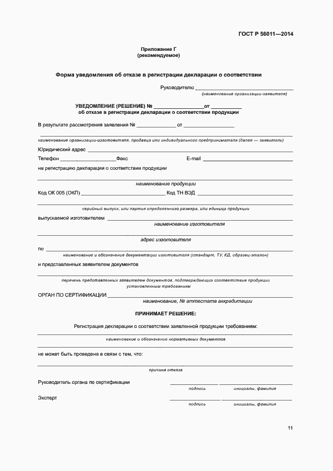 Страница 15 ГОСТ Р 56011-2014