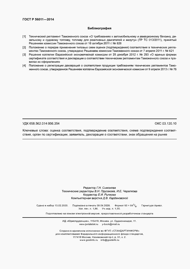 Страница 16 ГОСТ Р 56011-2014