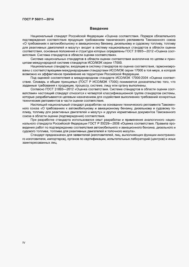 Страница 4 ГОСТ Р 56011-2014